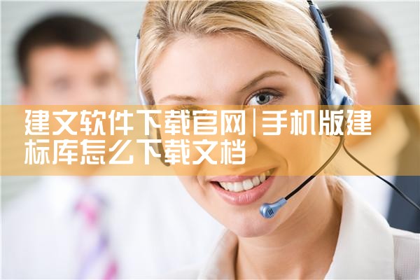 建文软件下载官网