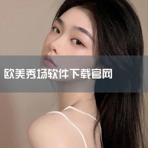 首先，杂志迷和时尚杂志这两款软件，提供了丰富的日系、韩系、欧美系穿搭资讯，用户可以通过浏览杂志了解不同风格的穿搭方式。其次，色采是一款专注于色彩美学的软件，可以提供多种配色方案，帮助用户从配色中汲取穿|