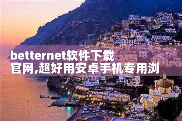betternet软件下载官网