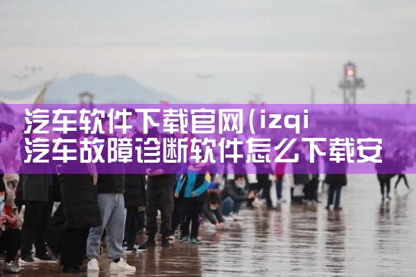 汽车软件下载官网