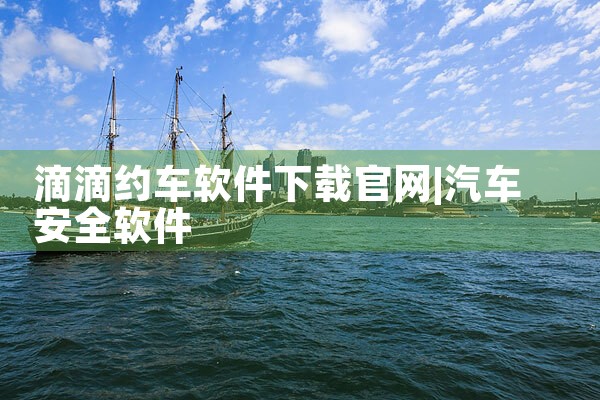 滴滴约车软件下载官网
