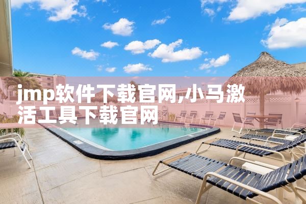 jmp软件下载官网
