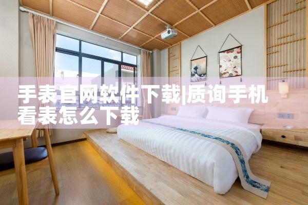 手表官网软件下载