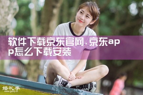 软件下载京东官网