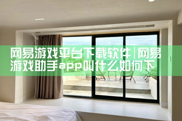 网易游戏平台下载软件