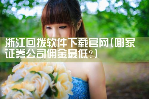 浙江回拨软件下载官网