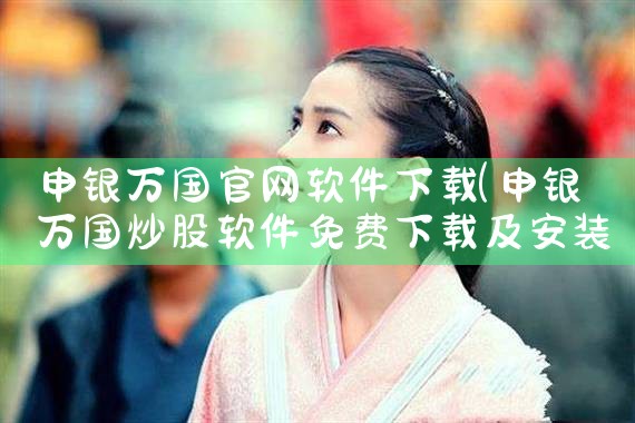 申银万国官网软件下载