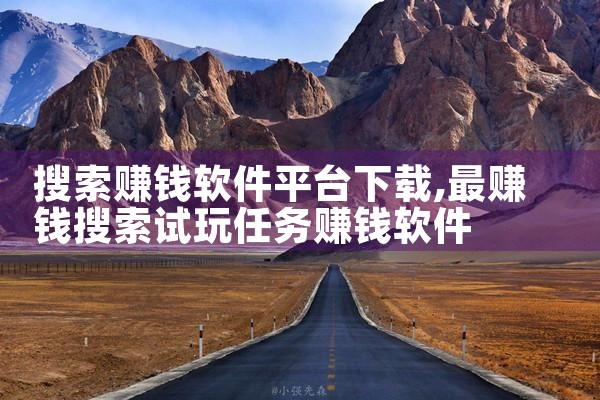 搜索赚钱软件平台下载
