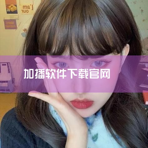 加播挑战有手机版的吗,pps播放器官网,主播怎么在直播屏幕上挂字 如何在直播软件上设置字幕,
