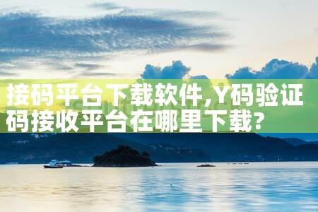 接码平台下载软件