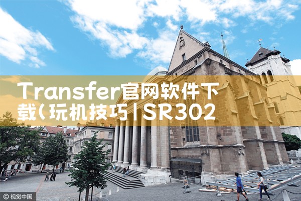 Transfer官网软件下载