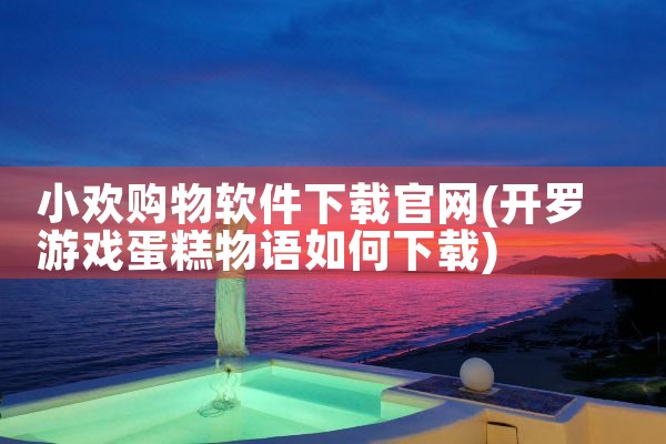 小欢购物软件下载官网