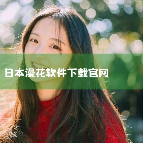 通过官网https://www.ybmanhua.com进入一本漫画app，用户可享受丰富的内容资源、便捷的界面操作与出色的...|