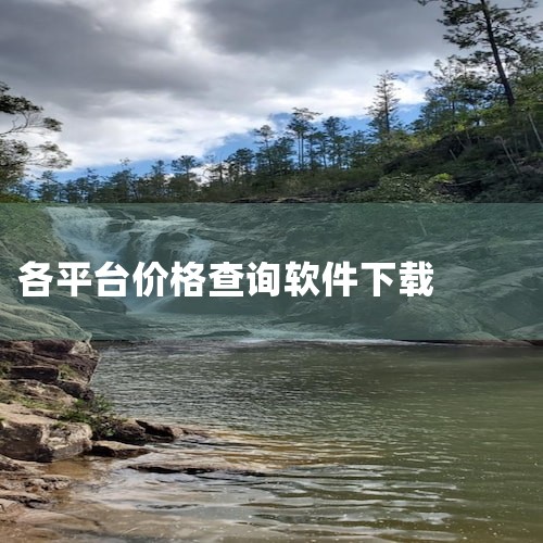 黄金实时价格软件和黄金价格每天价格软件的下载渠道如下：一、电脑端软件下载 MT4软件：投资者可以直接在百度搜索栏搜索“MT4下载”，按照提示点击进入MT4平台网站，即可下载所需的MT4软件。MT4是国|