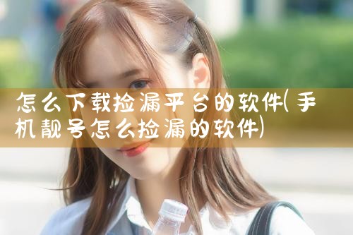 怎么下载捡漏平台的软件