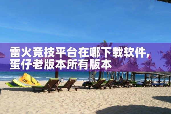 雷火竞技平台在哪下载软件