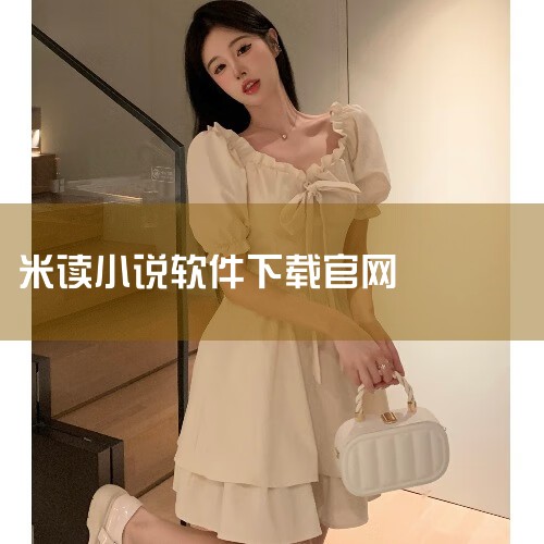 下载应用：在应用商店搜索“米读小说”，下载并安装官方APP。登录账号：打开APP后，使用手机号、微信或第...|