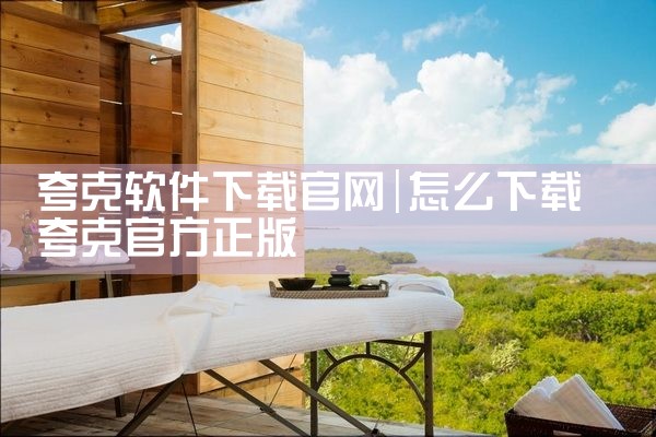 夸克软件下载官网