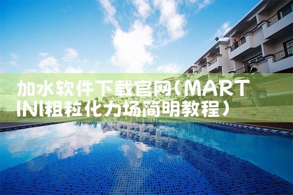 加水软件下载官网