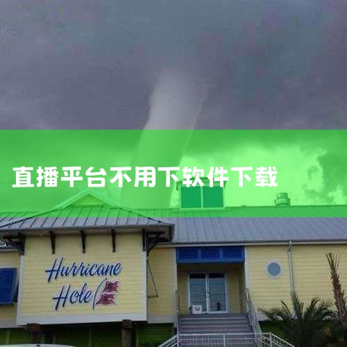 企业回直播系统源码选云豹科技。云豹科技专业直播程序开发，价格合理，推出多套餐的直播系统，面向不同领域的行业，具有多元化的直播套餐。直播源码支持二次开发，系统稳定安全，支持多终端。直播系统源码性价比高，,