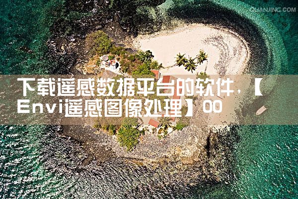 下载遥感数据平台的软件