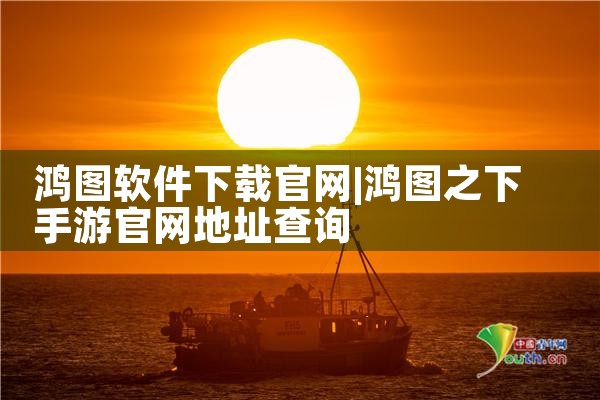 鸿图软件下载官网
