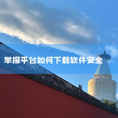 如果要投诉陌生人拍照手机软件的下载问题，可以通过以下多种途径来解决：一、向应用商店投诉1. 安卓应用商店：比如华为应用市场、小米应用商店等。你可以找到该软件对应的页面，点击“举报”或“反馈”按钮，详细,