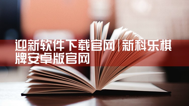 迎新软件下载官网