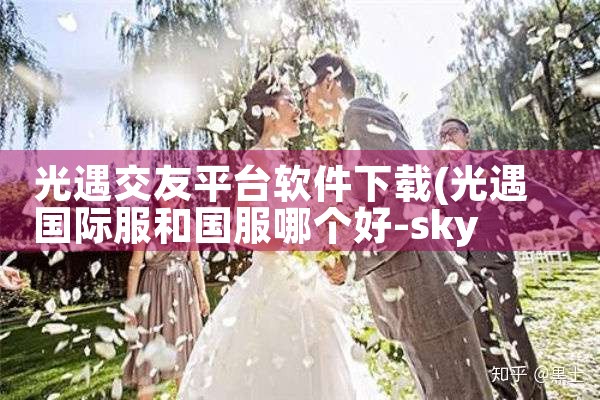 光遇交友平台软件下载