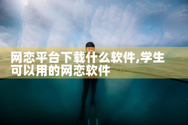 网恋平台下载什么软件