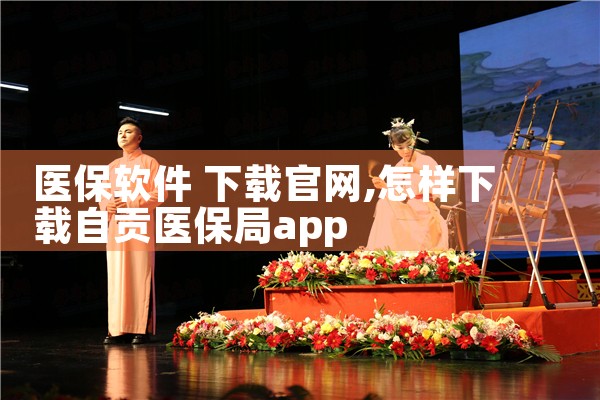 医保软件 下载官网
