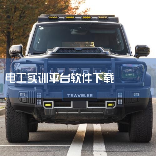 02、家电气设备的维修/保养/推广 电气设备售后服务、数控机床的安装/调试，生产线设备和工业机器人多功能实训平台设备的维护。配电柜的安装和制造、低压电器设备的装置、调试和规划、低压电器设备的销售和推广,