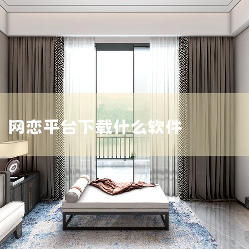 学生可以用的网恋软件推荐MOMO陌陌。MOMO是挚文集团（NASDAQ：MOMO）于2011年8月推出的一款基于地理位置的...|