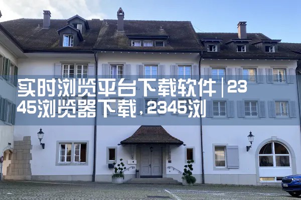 实时浏览平台下载软件