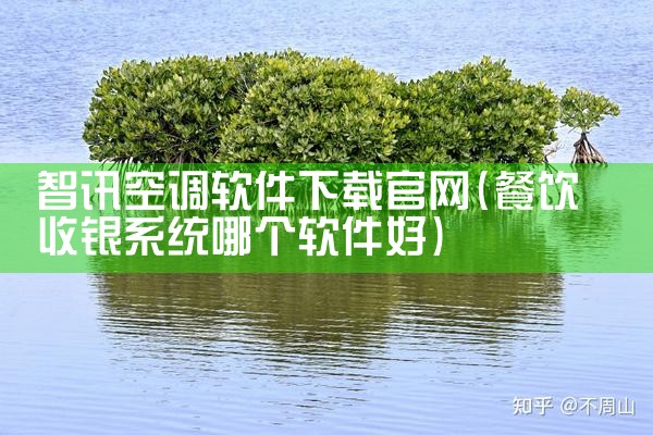 智讯空调软件下载官网