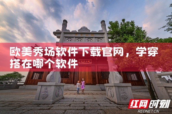 欧美秀场软件下载官网