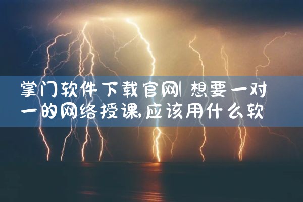 掌门软件下载官网