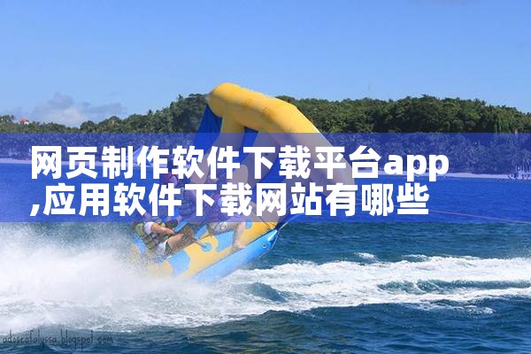 网页制作软件下载平台app