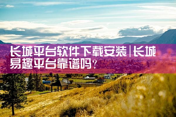 长城平台软件下载安装