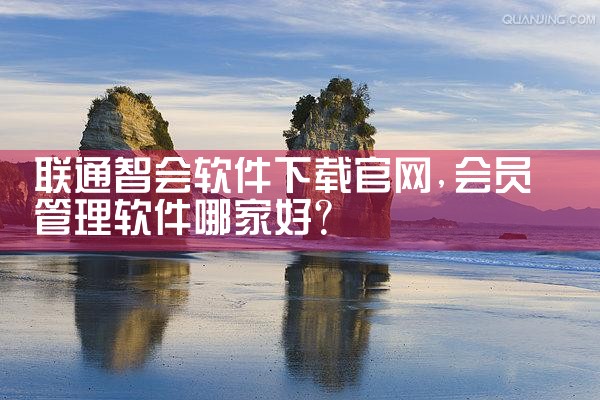 联通智会软件下载官网