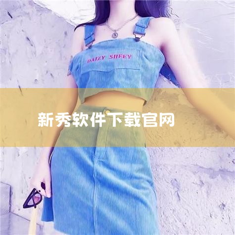 总的来说，www.nesnes.cn是一个值得信赖的软件下载平台，特别是对于使用国产手机的用户来说。它不仅提供了丰富的软件资源，还具有优秀的用户体验和完善的售后服务，能够满足用户的各种需求。值得一提的,