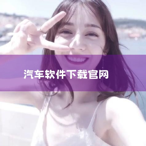 下载安装应用宝电脑版：打开电脑浏览器，访问应用宝官网sj.qq.com，下载应用宝电脑版exe文件并完成安装。搜索并安装搜题软件：打开应用宝电脑版，搜索“题查查”进入应用详情页，点击“安装”按钮下载安|