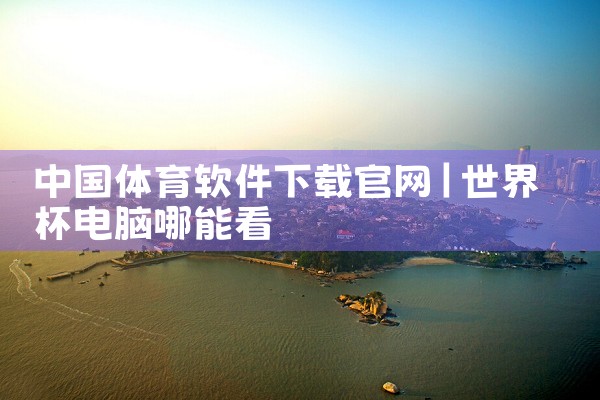 中国体育软件下载官网
