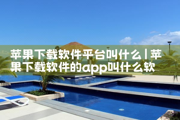 苹果下载软件平台叫什么