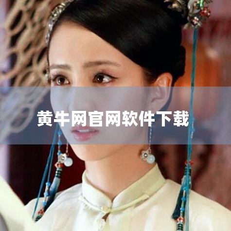 “黄牛”和“抢票软件”都不完全靠谱，二者在抢票方式、费用、安全性、成功率方面各有特点，但都存在一定风险。抢票方式 黄牛：以前靠排队，现在依赖“技术”，从特殊渠道购买抢票软件，其“抢票神器”最快100毫,