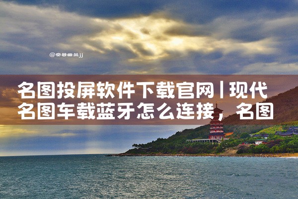 名图投屏软件下载官网