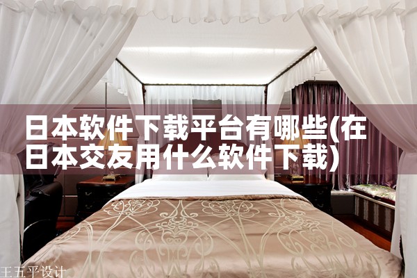 日本软件下载平台有哪些