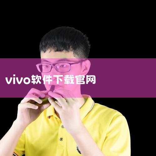 应用商店提供的软件都可以免费下载。更多使用疑惑可进入vivo官网--我的--在线客服--输入人工，咨询在线客...|
